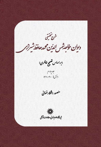 شرح تحقیقی دیوان خواجه شمس الدین محمد حافظ شیرازی(جلد چهارم)